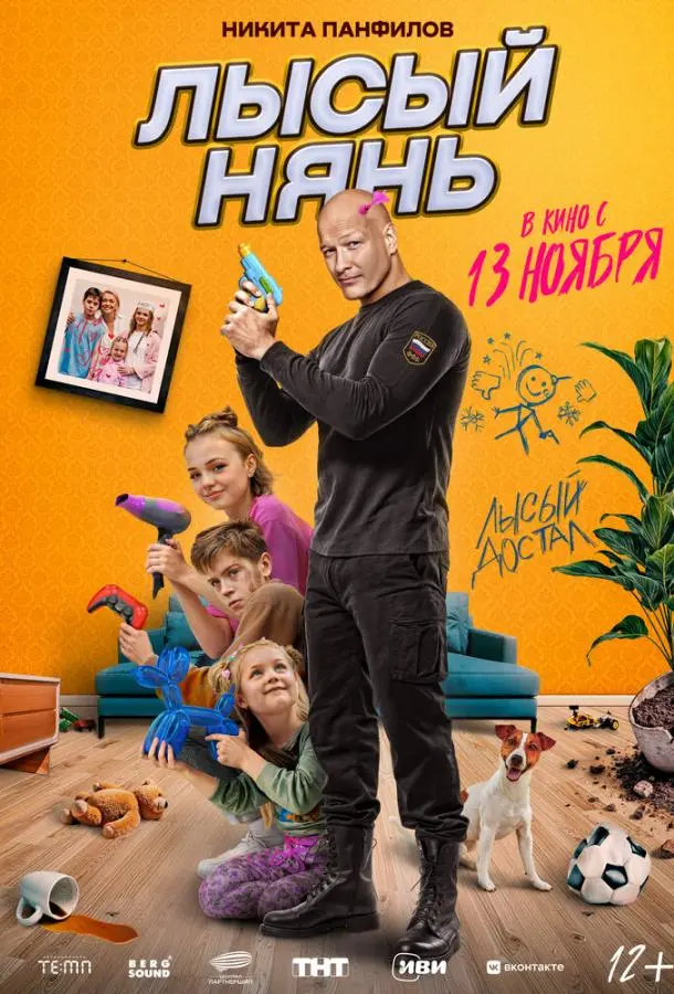 Лысый нянь русский сериал